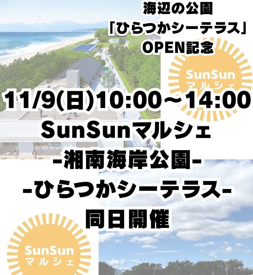 ひらつかシーテラスオープニング企画　11月9日「SunSunマルシェ」開催！