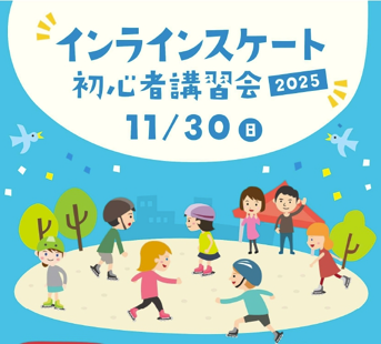 ひらつかシーテラスオープニング企画　11月30日「シーテラス　ローラー体験会」開催！