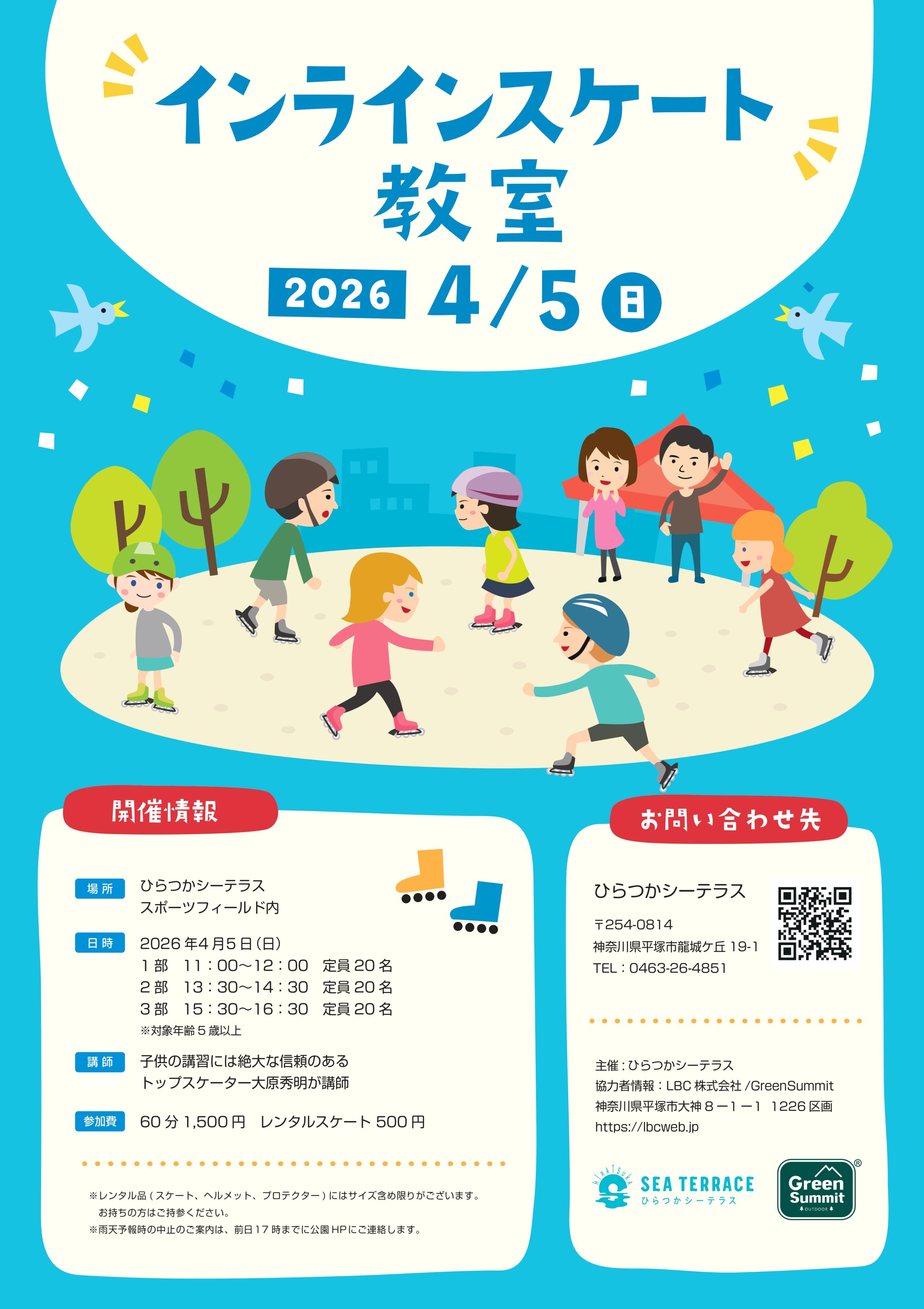 インラインスケート教室 開催のお知らせ
