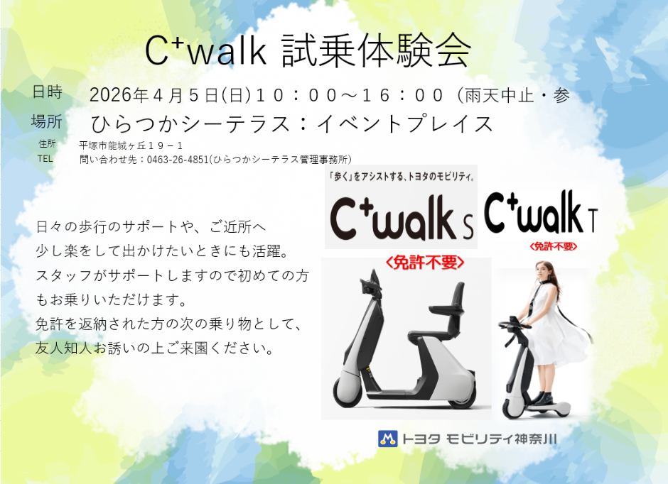 C⁺walk試乗体験会が “ひらつかシーテラス” にやってきます！