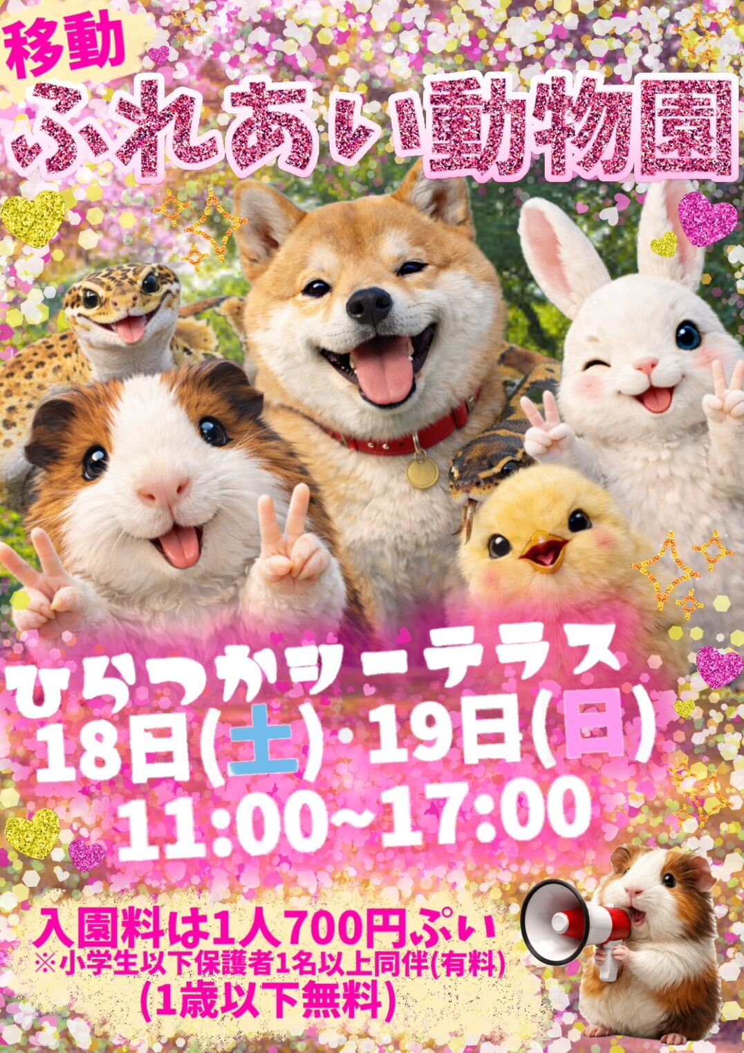 移動ふれあい動物園　来園のお知らせ