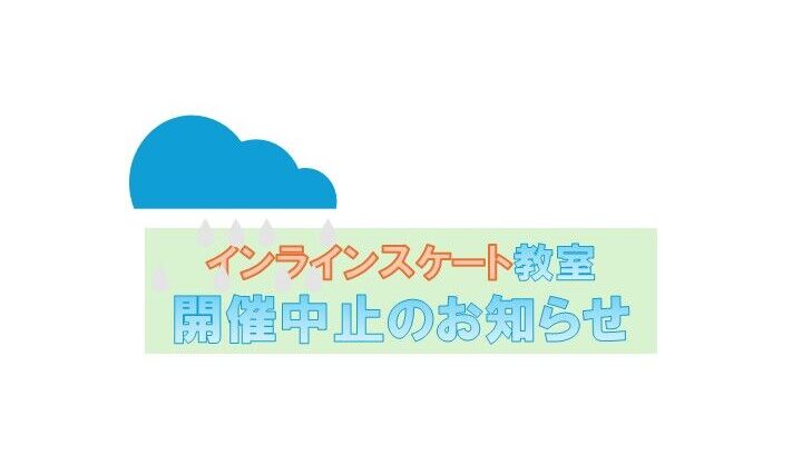 インラインスケート教室開催中止のお知らせ