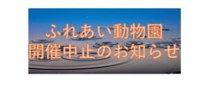 ふれあい動物園開催中止のお知らせ