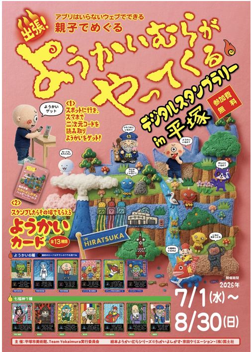 ようかいむらがやってくるデジタルスタンプラリーin平塚