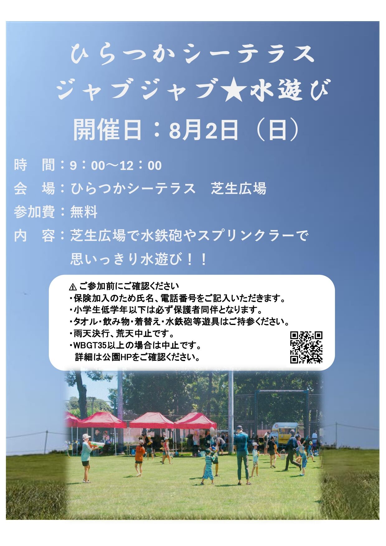 ひらつかシーテラス ジャブジャブ☆水遊び 開催のお知らせ