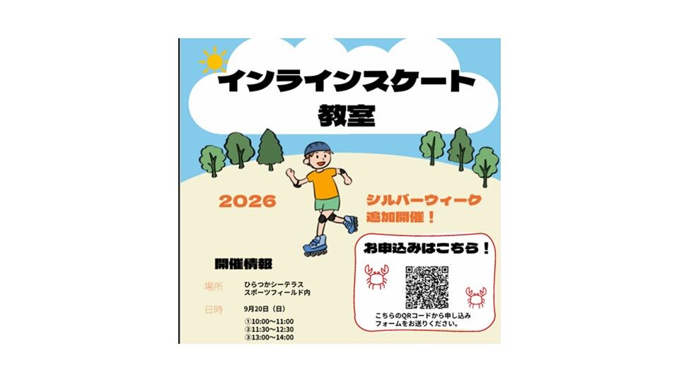 9月開催　インラインスケート教室🛼✨