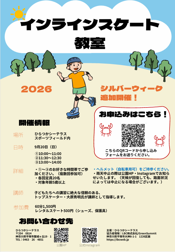 9月開催　インラインスケート教室🛼✨