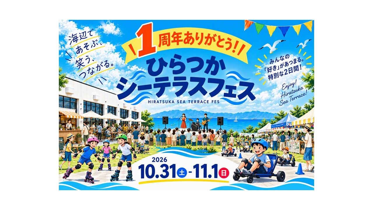 ひらつかシーテラスフェス開催決定！