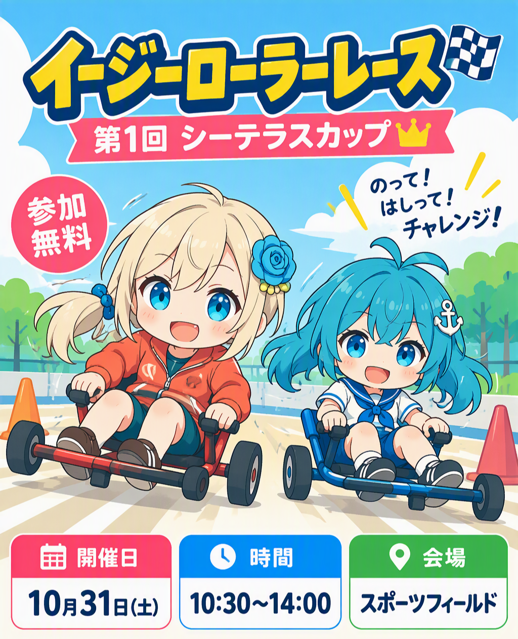 イージーローラーレース 第1回 シーテラスカップ 開催！
