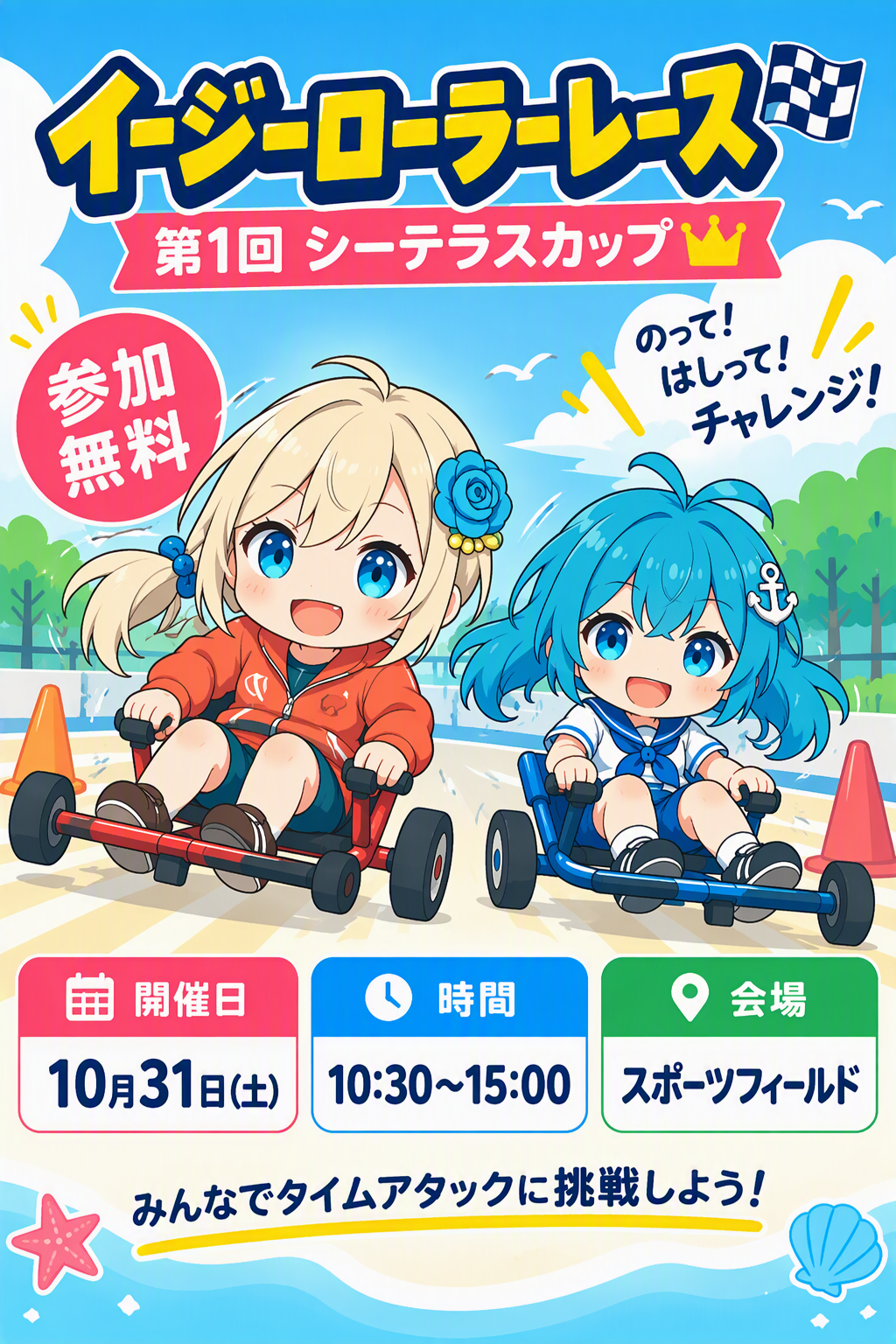 イージーローラーレース 第1回 シーテラスカップ 開催！