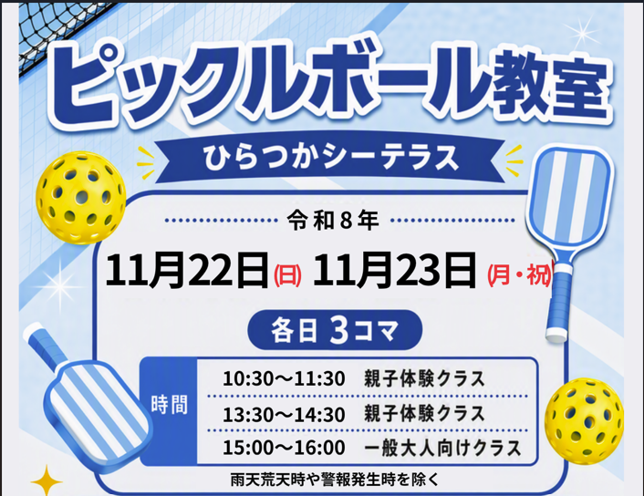 11月開催　🏓 ピックルボール教室