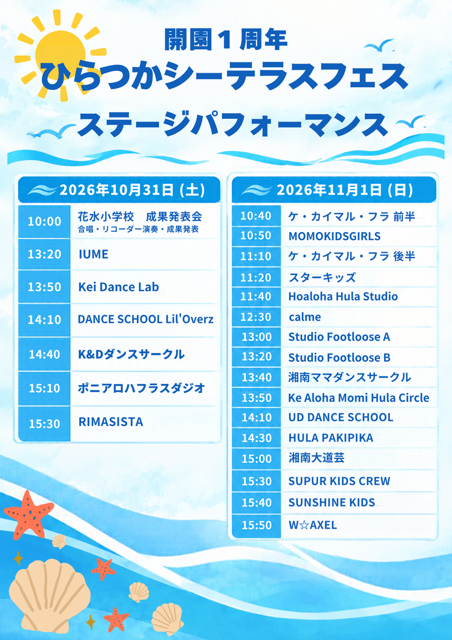 「ひらつかシーテラスフェス 一周年記念イベント」ステージプログラム決定！