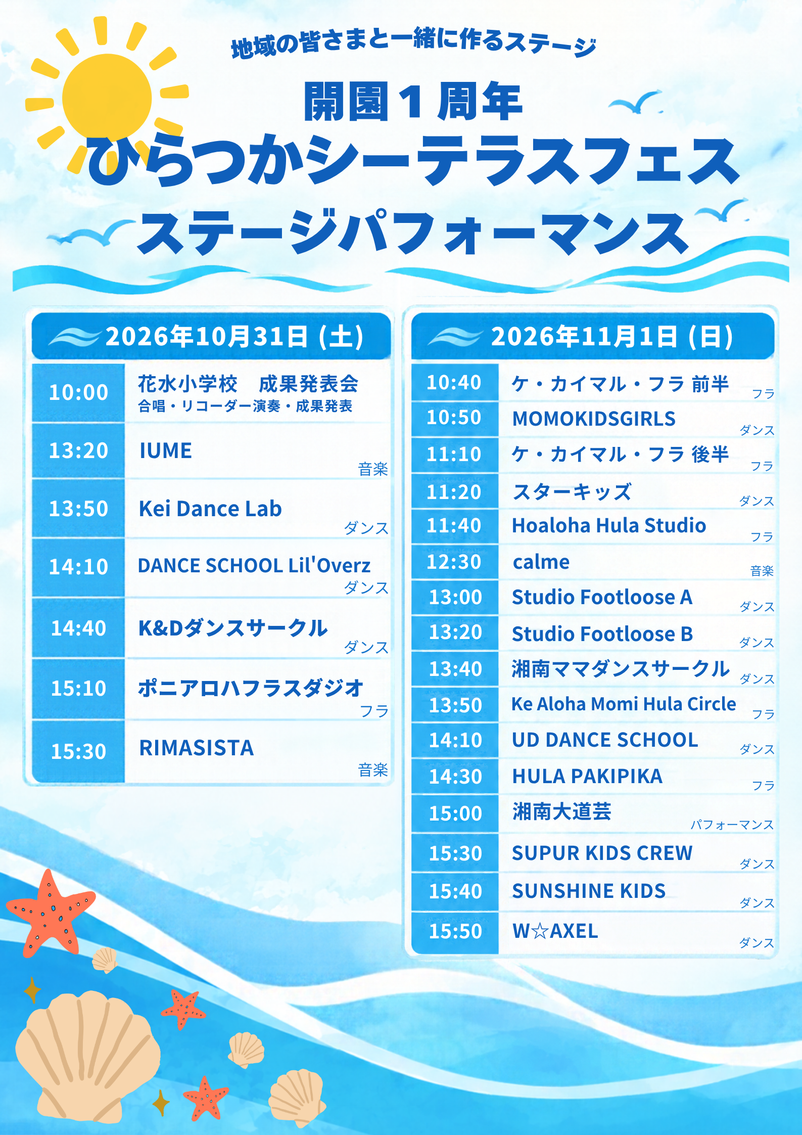 「ひらつかシーテラスフェス 一周年記念イベント」ステージプログラム決定！